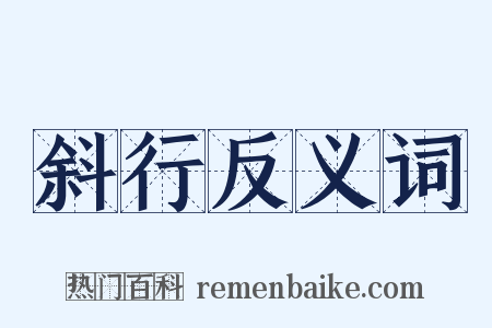 斜行反义词是什么意思的图片